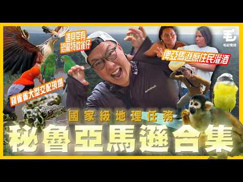 《國家級地理任務》 秘魯亞馬遜雨林合集