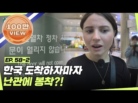 감동이 넘쳐 흐르는 한국의 무제한 데이터😭 그런데 지하철에 도착하자마자 난관에 봉착?! l #어서와정주행 l #MBCevery1 l EP.58-2