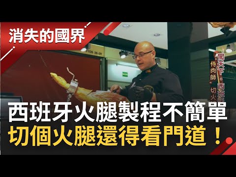 每一隻都不簡單!西班牙火腿製作周期長 遵循古法風乾熟成用時間醞釀美味 "侍肉師"切肉還得看門道│【消失的國界】20220610│三立新聞台