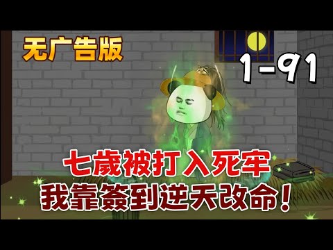 修仙沙雕《七歲被打入死牢,我靠簽到逆天改命!》我穿越成七歲質子,三歲就被皇后陷害打入死牢。哥哥獻出至尊骨,姐姐挖掉重瞳眼,才換我四年苟活。如今死期將至,我激活了簽到系統,七天後就是我的復仇之日!