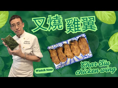 叉燒雞翼 / 創新新味道 / 一次食到叉燒味的雞翼 / 超簡單容易做 / 十分鐘完成 /
