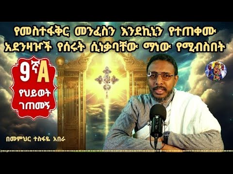 9ኛ A የህይወት ገጠመኝ፦ የመስተፋቅር መንፈስን እንደኪኒን የተጠቀሙ አደንዛዦች የሰሩት ሲነቃባቸው
