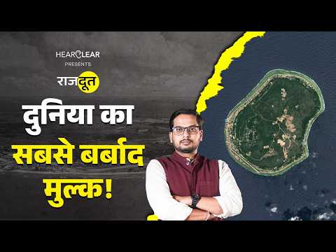 चिड़ियों के मल से अमीर हुआ ये देश, आज कंगाल कैसे हो गया? Story of Nauru | Australia | Rajdoot E 262