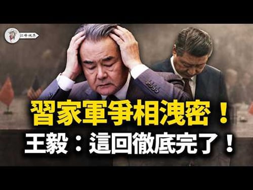 習近平搞大國排場,川普為何主動降級?中共高官紛紛向西方洩密,外交部面臨「不可能任務」!狂刪盧比奧,接機紅毯上面臨建政以來最大尷尬!【江峰視界20260316第332期】