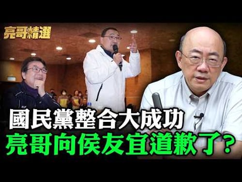 國民黨整合大成功亮哥向侯友宜道歉了?【亮哥精選|郭正亮】@funseeTW @Guovision-TV