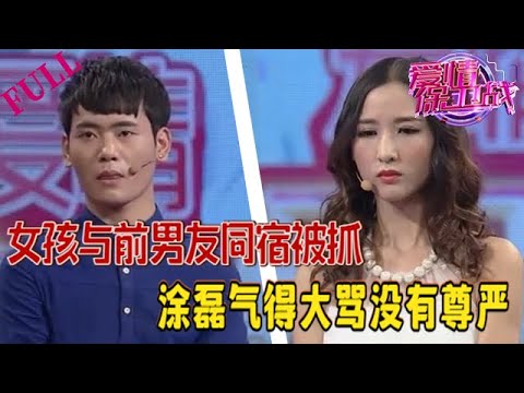 【愛情保衛戰 官方版】女孩與前男友同宿被抓,塗磊氣得大罵無恥女沒尊嚴#情感 #愛情保衛戰 #綜藝