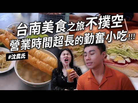 ✿沈✿勤奮台南小吃 幾點到台南都有得吃 蒜頭炒牛肉 好吃熱壓吐司 宵夜吃菜粽 24小時營業 從早開到晚 過年也有開