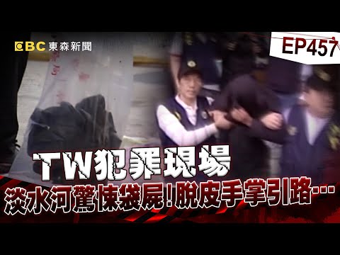 【TW犯罪現場EP457】驚悚袋屍「遭對折丟淡水河」警套死者手皮追兇!/富少港生「為1萬元房租殺房東」冷血誘殺棄屍!【重案組】