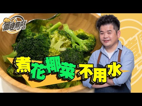 【雷神煮廚】一滴水都不用就能煮出超鮮嫩好吃花椰菜!