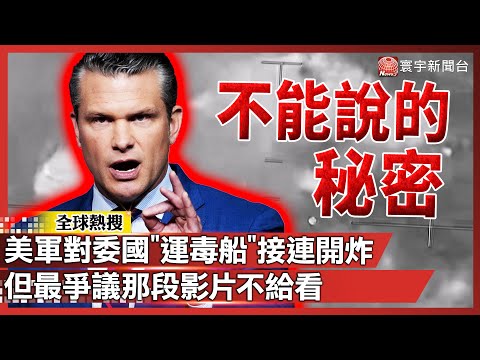 美軍對委國「運毒船」接連開炸!二次打擊影片成「最大禁忌」|川普下令全面封鎖委內瑞拉油輪、艦隊集結加勒比海|#寰宇全視界 @globalvisiontalk