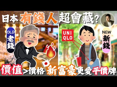 有錢也不花❓日本新富裕層,低調到完全看不出❗️一代致富的關鍵思維模式?