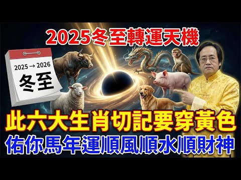 倪海廈改運秘法:12月21號冬至這天,此六大生肖切記要穿黃色、5種人穿紅,佑你202馬年運順風順水順財神!#命理解析#倪師#天幹地支#人生轉運#流年運勢#易經#國學智慧#八字命理