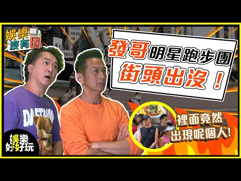 娛樂沒有圈|人人都想同發哥跑步?原因竟然唔止健康咁簡單!|吳家樂|鄧兆尊|