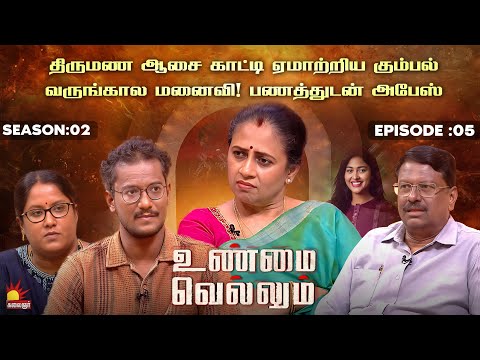 திருமண ஆசை காட்டி ஏமாற்றிய கும்பல் | UnmaiVellum| Season 2 | Ep - 05 | KalaignarTV