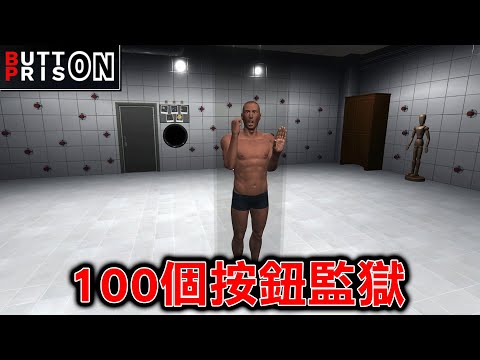 不該按的100個按鈕,被關進牆壁有大量按鈕的監獄的恐怖遊戲『按鈕監獄』【Button Prison】