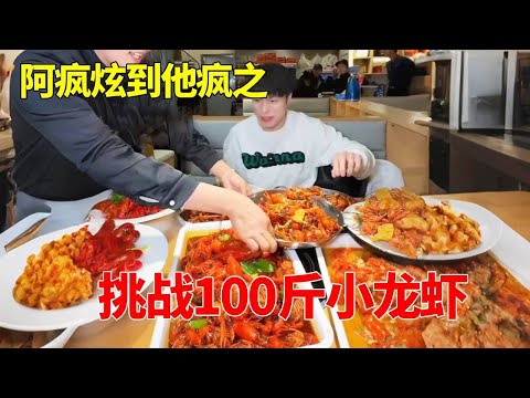 挑战点100斤小龙虾并吃完 服务员 客人的反应简直….(真实记录含吞咽镜头) #小龙虾 #挑战 #玩的就是真实 #妈呀太香了