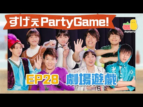 【薯茄PartyGame 🎉 EP28】劇場遊戲🎭 童童扮咕嚕🤣 麗英畀綠帽朱Mic戴?|Pomato 小薯茄