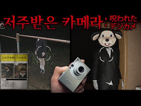 '그 회사' 신작, 저주 받은 카메라 📷 (Cursed Digicam)