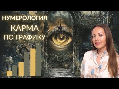 Karma on the schedule. Age of Destiny lessons. Numerology