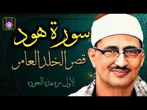 التلاوه الاعظم والاجمل 🌼 سورة هود ليبيا الشيخ محمد صديق المنشاوي بجوده لاول مره HD