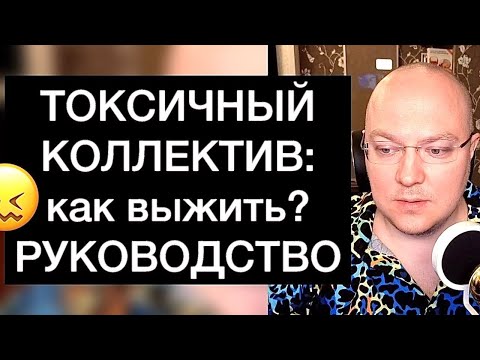 ТОКСИЧНЫЙ КОЛЛЕКТИВ: как выжить? РУКОВОДСТВО