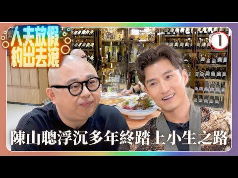 【與陳山聰對話】TVB綜藝 | 陳山聰自揭醉倒街頭歲月 學警狙擊左輪成轉捩點 | Bob林盛斌 | 人夫放假約出去滾 01/16 | 粵語中字 | 2022
