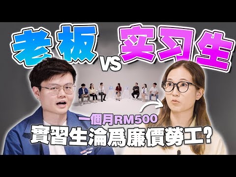 大学生抗议被压榨?没经验所以才薪水低?资方与劳方来聊实习制到底出了什么问题?【#不同温层 EP18】