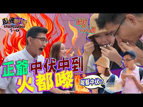 《臥底旅行團4.0》EP10:臥底巴黎中伏團?行到邊食到邊就伏到邊?阿正中伏中到起晒火呀!|李尚正 阿正|盧頌恩 妹頭|HOY 77
