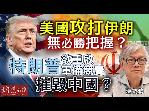 字幕|陳文鴻教授:美國攻打伊朗無必勝把握? 特朗普欲重啟軍備競賽摧毀中國? |灼見政治|2026-01-26