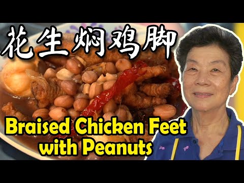 Malaysian Chef cooks FANTASTIC 花生闷鸡脚Braised Chicken Feet with Peanuts