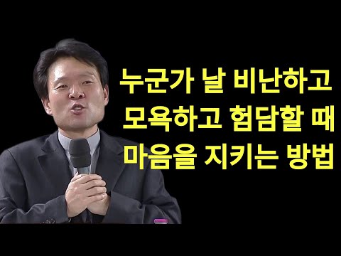 황창연 신부님: 누군가 날 비난하고 모욕하고 험담할 때 마음을 지키는 방법, 미음과 분노에 휘둘리지 않는 법, 내면의 평화를 찾는 방법, 긍정적 존중과 심리적자원 | 황창연신부