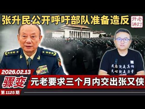 骤变:张升民公开呼吁部队准备造反,元老要求三个月内交出张又侠,春节慰问翻车习当众出丑。《老灯开讲第1125期》