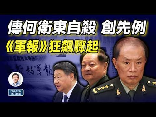 中央軍委副主席何衛東傳已經自殺,創先例;《解放軍報》突發狂飆,要幹什麼?(文昭談古論今20260202第1658期)