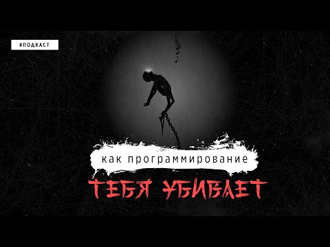 КАК ПРОГРАММИРОВАНИЕ ТЕБЯ УБИВАЕТ | ALEK OS