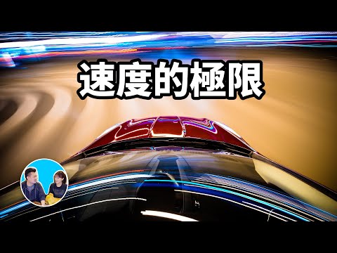 目前最快的影片,速度的世界 | 老高與小茉 Mr & Mrs Gao