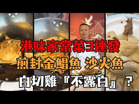 大廚親授「煎封金鯧魚、乾煎沙尖魚(沙錐)、白切雞 皮爽肉滑技巧」,附專業斬雞,白切雞「不露白」斬法大公開!新手一次就成功的烹飪教學!家庭廚房秒變酒樓級食譜🔥
