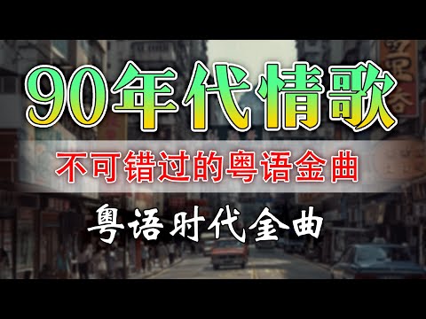 【老歌精選】70、80、90年代唱遍大街小巷的歌曲今天给大家推荐 🎶 必听经典粤语歌 🌈 一人一首成名曲 : 张国荣, 陈慧娴, 陈百强, 梅艳芳, Beyond, 張信哲, 王杰, 張宇, 張學友