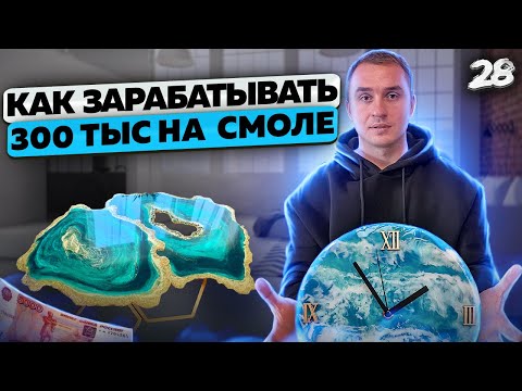 Изделия из эпоксидной смолы. Бизнес в гараже. Эпоксидная смола