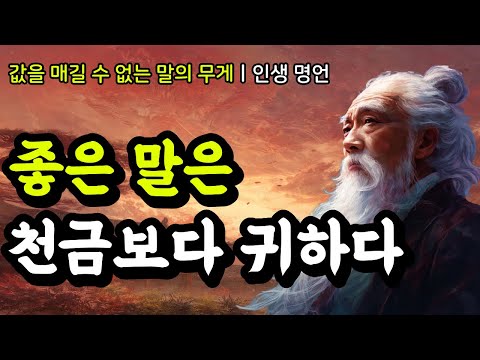 값을 매길 수 없는 말의 무게ㅣ명심보감, 채근담, 석가모니, 다산 정약용, 발타자르 그라시안, 톨스토이, 니체, 쇼펜하우어의 인생 명언ㅣ좋은 말은 천금보다 귀하다