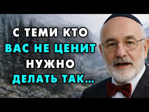 Вот как нужно поступать с теми, кто вас не ценит! Эти 8 методов работают всегда! Еврейская мудрость