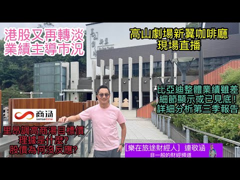 「樂在旅途財經人 連敬涵 」正在直播!港股十月跌近千點 11月焦點是什麼? 比亞迪首三季業績差預期 需要沽貨?里昂提升目標價 為了商湯仍要跌?