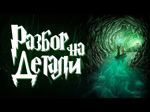 Гарри Поттер и Принц-полукровка | Полный Разбор | Часть 2