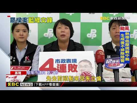 罷免案倒數16天 基隆雨災謝國樑無暇攻防「罷樑案」@newsebc