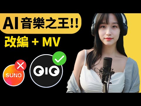 我被嚇到!AI最強唱功和旋律,一鍵改編爆紅歌曲,自動拍成MV!Suno殺手來了?|Tunee AI 教程