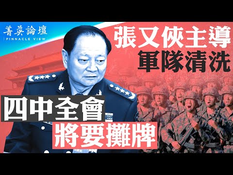 重磅:張又俠主導軍中清洗,習近平重要嫡系苗華被查;架空習近平軍權,張又俠欲重組軍委,四中全會逼習下台?【 #菁英論壇 】| #新唐人電視台 11/28/2024