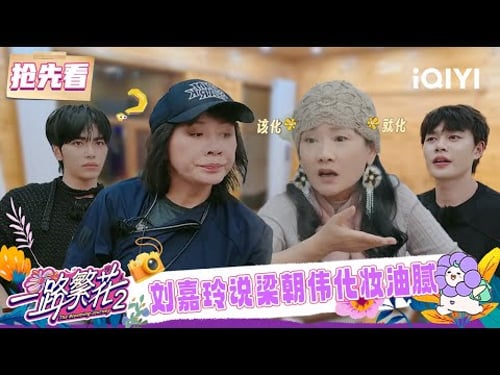 超长抢先看:刘嘉玲何赛飞争论男生应不应该化妆🤔 吐槽梁朝伟化妆显油腻😆 | 一路繁花2 预告 | The Blooming Journey S2 | iQIYI慢综艺