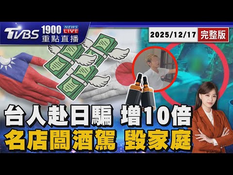 丟臉! 台詐攻日暴增十倍 貪免費旅遊慘淪車手 撞死人收押! 台南名店老闆爛醉畫面曝20251217|1900重點直播完整版|TVBS新聞 @TVBSNEWS02