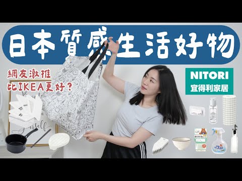 網友推薦比IKEA更好?!NITORI 宜得利日本生活好物開箱(好多日本製質感家居用品)