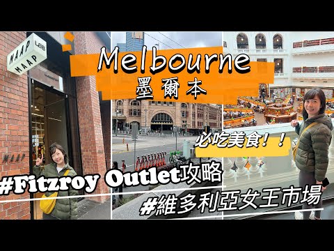 【Melbourne Ep.1 】墨爾本自由行 • Fitzroy Outlet怎麼逛 • 市區必吃美食、咖啡全攻略 !😋|Melofunplay 美樂玩不累