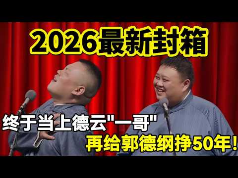 【春节专场】2026最新封箱!岳云鹏:终于当上德云"一哥"!孙越:再给郭德纲挣50年吧!#岳云鹏 #孙越 #德云社 #德云社最新相声